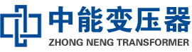 垫江油浸式变压器,垫江变压器生产厂家_垫江中能变压器厂家欢迎您